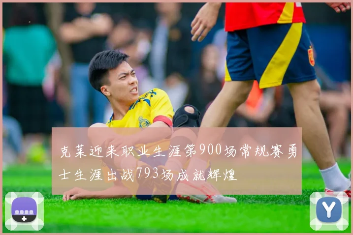 克莱迎来职业生涯第900场常规赛勇士生涯出战793场成就辉煌
