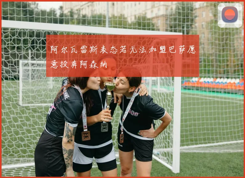 阿尔瓦雷斯表态若无法加盟巴萨愿意投奔阿森纳