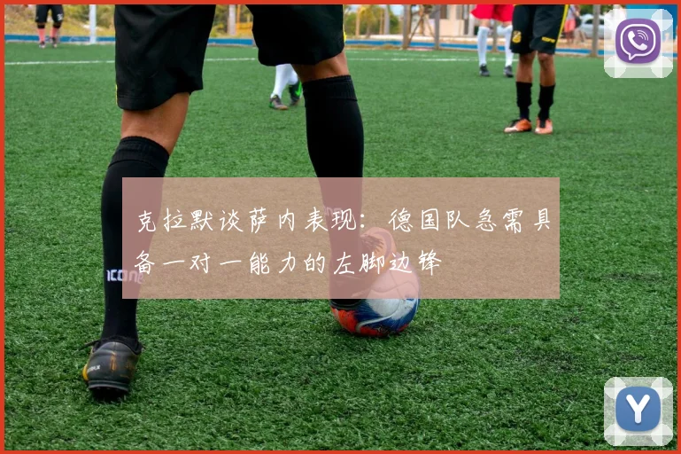 克拉默谈萨内表现：德国队急需具备一对一能力的左脚边锋
