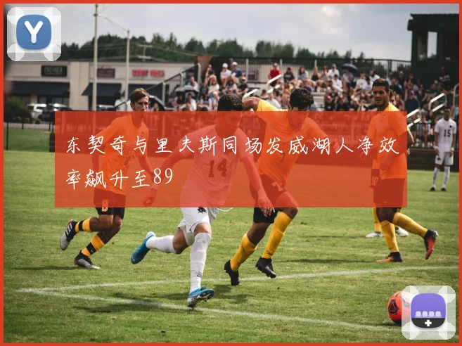 东契奇与里夫斯同场发威湖人净效率飙升至89