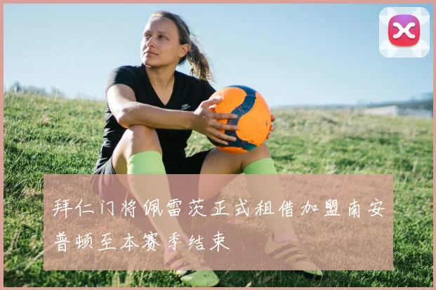 拜仁门将佩雷茨正式租借加盟南安普顿至本赛季结束