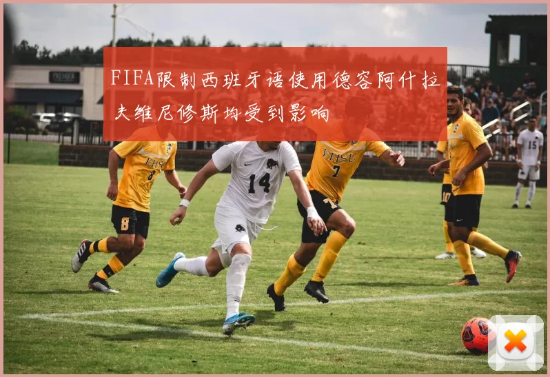 FIFA限制西班牙语使用德容阿什拉夫维尼修斯均受到影响