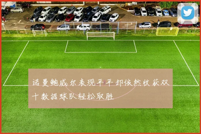 诺曼鲍威尔表现平平却依然收获双十数据球队轻松取胜