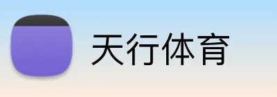 天行体育 logo